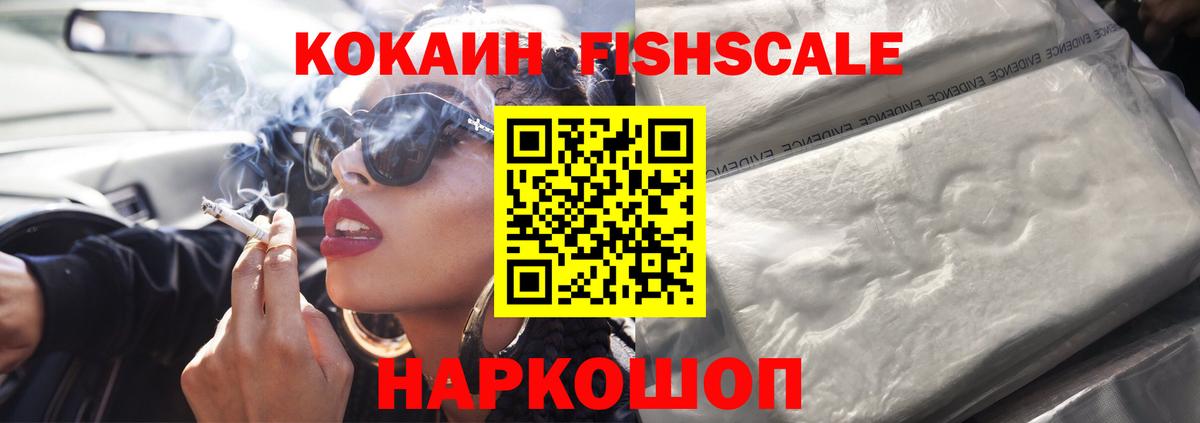 КОКАИН FishScale Кропоткин